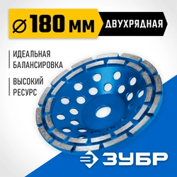 ЗУБР d 180 мм, двухрядная алмазная шлифовальная чашка, Профессионал (33372-180) zb  33372-180_z01