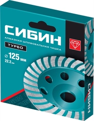 СИБИН Турбо, d 125 мм, сегментированная алмазная шлифовальная чашка (33440-125) zb  33440-125_z01
