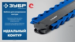ЗУБР 250 мм, шаблон для копирования контура, Профессионал (30088-250) zb  30088-250