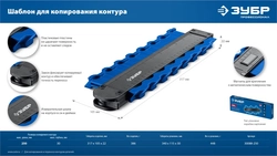 ЗУБР 250 мм, шаблон для копирования контура, Профессионал (30088-250) zb  30088-250