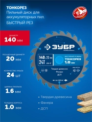 ЗУБР Тонкорез 140х20 x 1.6 мм, 24Т, диск пильный по дереву, тонкий рез, Профессионал (36933-140-20-24) zb  36933-140-20-24