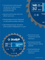 ЗУБР Тонкорез 140х20 x 1.6 мм, 24Т, диск пильный по дереву, тонкий рез, Профессионал (36933-140-20-24) zb  36933-140-20-24