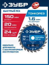 ЗУБР Тонкорез 150х20 x 1.6 мм, 24Т, диск пильный по дереву, тонкий рез, Профессионал (36933-150-20-24) zb  36933-150-20-24