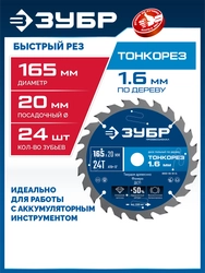 ЗУБР Тонкорез 165х20 x 1.6 мм, 24Т, диск пильный по дереву, тонкий рез, Профессионал (36933-165-20-24) zb  36933-165-20-24