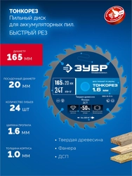 ЗУБР Тонкорез 165х20 x 1.6 мм, 24Т, диск пильный по дереву, тонкий рез, Профессионал (36933-165-20-24) zb  36933-165-20-24