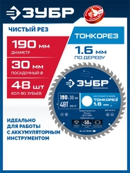 ЗУБР Тонкорез 190х30 x 1.6 мм, 48Т, диск пильный по дереву, тонкий рез, Профессионал (36933-190-30-48) zb  36933-190-30-48