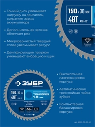 ЗУБР Тонкорез 190х30 x 1.6 мм, 48Т, диск пильный по дереву, тонкий рез, Профессионал (36933-190-30-48) zb  36933-190-30-48