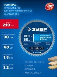 ЗУБР Тонкорез 210х30 x 1.8 мм, 60Т, диск пильный по дереву, тонкий рез, Профессионал (36933-210-30-60) zb  36933-210-30-60