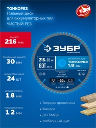 ЗУБР Тонкорез 216х30 x 1.8 мм, 60Т, диск пильный по дереву, тонкий рез, Профессионал (36933-216-30-80) zb  36933-216-30-60