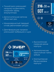 ЗУБР Тонкорез 216х30 x 1.8 мм, 60Т, диск пильный по дереву, тонкий рез, Профессионал (36933-216-30-80) zb  36933-216-30-60