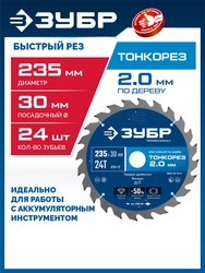 ЗУБР Тонкорез 235х30 x 2.0 мм, 24Т, диск пильный по дереву тонкий рез, Профессионал (36933-235-30-24) zb  36933-235-30-24