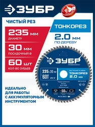 ЗУБР Тонкорез 235х30 x 2.0 мм, 60Т, диск пильный по дереву тонкий рез, Профессионал (36933-235-30-80) zb  36933-235-30-60