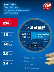 ЗУБР Тонкорез 235х30 x 2.0 мм, 60Т, диск пильный по дереву тонкий рез, Профессионал (36933-235-30-80) zb  36933-235-30-60