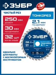 ЗУБР Тонкорез 250х30 x 2.1 мм, 32Т, диск пильный по дереву тонкий рез, Профессионал (36933-250-30-32) zb  36933-250-30-32