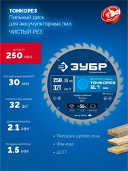 ЗУБР Тонкорез 250х30 x 2.1 мм, 32Т, диск пильный по дереву тонкий рез, Профессионал (36933-250-30-32) zb  36933-250-30-32