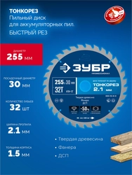 ЗУБР Тонкорез 255х30 x 2.1 мм, 32Т, диск пильный по дереву тонкий рез, Профессионал (36933-255-30-32) zb  36933-255-30-32