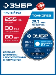 ЗУБР Тонкорез 255х30 x 2.1 мм, 80Т, диск пильный по дереву тонкий рез, Профессионал (36933-255-30-80) zb  36933-255-30-80
