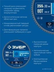 ЗУБР Тонкорез 255х30 x 2.1 мм, 80Т, диск пильный по дереву тонкий рез, Профессионал (36933-255-30-80) zb  36933-255-30-80