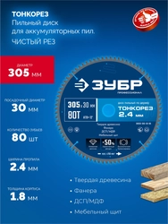 ЗУБР Тонкорез 305х30 x 2.4 мм, 80Т, диск пильный по дереву, тонкий рез, Профессионал (36933-305-30-80) zb  36933-305-30-80