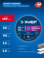 ЗУБР Мульти Тонкорез 165х20 x 1.6 мм, 60Т, диск пильный универсальный, тонкий рез, Профессионал (36934-165-20-60) zb  36934-165-20-60