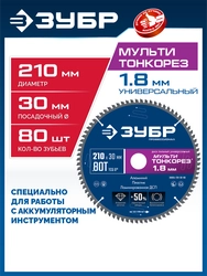 ЗУБР Мульти Тонкорез 210х30 x 1.8 мм, 80Т, диск пильный универсальный, тонкий рез, Профессионал (36934-210-30-80) zb  36934-210-30-80