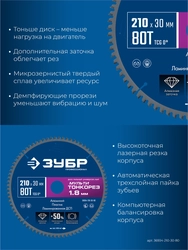 ЗУБР Мульти Тонкорез 210х30 x 1.8 мм, 80Т, диск пильный универсальный, тонкий рез, Профессионал (36934-210-30-80) zb  36934-210-30-80
