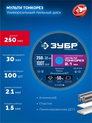 ЗУБР Мульти Тонкорез 250х30 x 2.1 мм, 100Т, диск пильный универсальный тонкий рез, Профессионал (36934-250-30-100) zb  36934-250-30-100