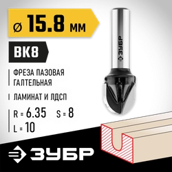 ЗУБР 15.8 x 13 мм, радиус 7.9 мм, фреза пазовая галтельная, Профессионал (28782-15.8-13) zb  28782-15.8-13
