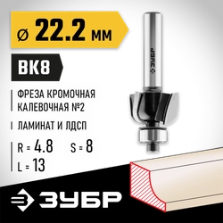 ЗУБР 22.2 x 13 мм, радиус 4.8 мм, фреза кромочная калевочная №2, Профессионал (28785-22.2) zb  28785-22.2