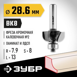 ЗУБР 28.6 x 13 мм, радиус 7.9 мм, фреза кромочная калевочная №2, Профессионал (28785-28.6) zb  28785-28.6