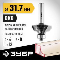 ЗУБР 31.7 x 13 мм, радиус 4 мм, фреза кромочная калевочная №3, Профессионал (28786-31.7) zb  28786-31.7
