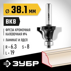 ЗУБР 38.1 x 19 мм, радиус 6.3 мм, фреза кромочная калевочная №4, Профессионал (28787-38.1) zb  28787-38.1
