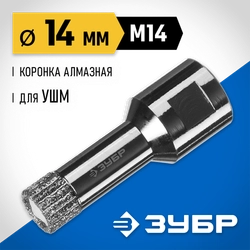 ЗУБР АВК, d 14 мм, (М14, 15 мм кромка), вакуумная алмазная коронка, Профессионал (29865-14) zb  29865-14