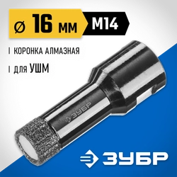 ЗУБР АВК, d 16 мм, (М14, 15 мм кромка), вакуумная алмазная коронка, Профессионал (29865-16) zb  29865-16