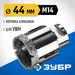 ЗУБР АВК, d 44 мм, (М14, 15 мм кромка), вакуумная алмазная коронка, Профессионал (29865-44) zb  29865-44