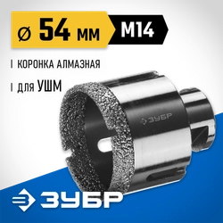 ЗУБР АВК, d 54 мм, (М14, 15 мм кромка), вакуумная алмазная коронка, Профессионал (29865-54) zb  29865-54