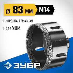 ЗУБР АВК, d 83 мм, (М14, 15 мм кромка), вакуумная алмазная коронка, Профессионал (29865-83) zb  29865-83