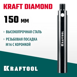 KRAFTOOL L 150 мм, М16, стальной, Удлинитель для алмазных коронок (29821-150) zb  29821-150