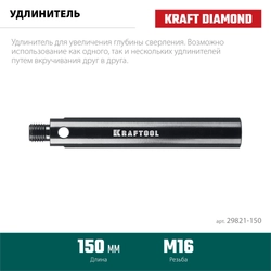 KRAFTOOL L 150 мм, М16, стальной, Удлинитель для алмазных коронок (29821-150) zb  29821-150