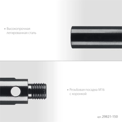 KRAFTOOL L 150 мм, М16, стальной, Удлинитель для алмазных коронок (29821-150) zb  29821-150