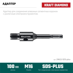 KRAFTOOL SDS-plus - М16, адаптер для алмазных коронок (29822-SDS-plus) zb  29822-sds-plus