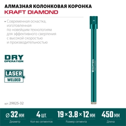 KRAFTOOL DIAMOND 32 мм (450 мм, 1 1/4″, лазерная сварка, сухое сверление с микроударом), алмазная коронка по железобетону (29825-032) zb  29825-032