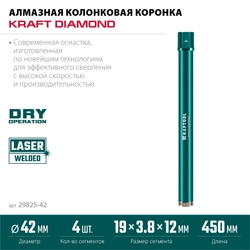 KRAFTOOL DIAMOND 42 мм (450 мм, 1 1/4″, лазерная сварка, сухое сверление с микроударом), алмазная коронка по железобетону (29825-042) zb  29825-042