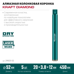KRAFTOOL DIAMOND 52 мм (450 мм, 1 1/4″, лазерная сварка, сухое сверление с микроударом), алмазная коронка по железобетону (29825-052) zb  29825-052