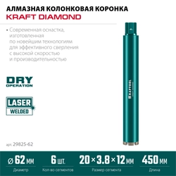 KRAFTOOL DIAMOND 62 мм (450 мм, 1 1/4″, лазерная сварка, сухое сверление с микроударом), алмазная коронка по железобетону (29825-062) zb  29825-062