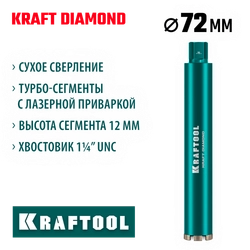 KRAFTOOL DIAMOND 72 мм (450 мм, 1 1/4″, лазерная сварка, сухое сверление с микроударом), алмазная коронка по железобетону (29825-072) zb  29825-072
