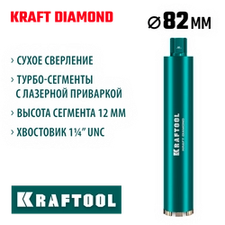 KRAFTOOL DIAMOND 82 мм (450 мм, 1 1/4″, лазерная сварка, сухое сверление с микроударом), алмазная коронка по железобетону (29825-082) zb  29825-082
