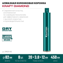 KRAFTOOL DIAMOND 82 мм (450 мм, 1 1/4″, лазерная сварка, сухое сверление с микроударом), алмазная коронка по железобетону (29825-082) zb  29825-082