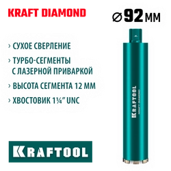 KRAFTOOL DIAMOND 92 мм (450 мм, 1 1/4″, лазерная сварка, сухое сверление с микроударом), алмазная коронка по железобетону (29825-092) zb  29825-092