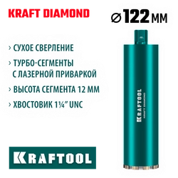 KRAFTOOL DIAMOND 122 мм (450 мм, 1 1/4″, лазерная сварка, сухое сверление с микроударом), алмазная коронка по железобетону (29825-122) zb  29825-122